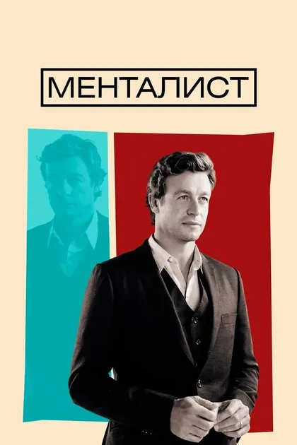 Саймон Бейкер